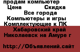 продам компьютер Sanyo  › Цена ­ 5 000 › Скидка ­ 5 - Все города Компьютеры и игры » Комплектующие к ПК   . Хабаровский край,Николаевск-на-Амуре г.